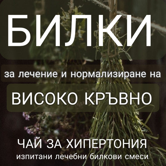 чай за високо кръвно налягане, моментално сваляне на високо кръвно, рецепта чудо за високо кръвно, коя билка лекува кръвното, билки за кръвно, натурален лек за хипертония, билков чай за сърце, глог и маточина за кръвно, домашен лек за високо кръвно