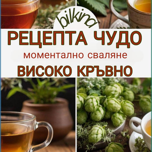 чай за високо кръвно налягане, моментално сваляне на високо кръвно, рецепта чудо за високо кръвно, коя билка лекува кръвното, билки за кръвно, натурален лек за хипертония, билков чай за сърце, глог и маточина за кръвно, домашен лек за високо кръвно