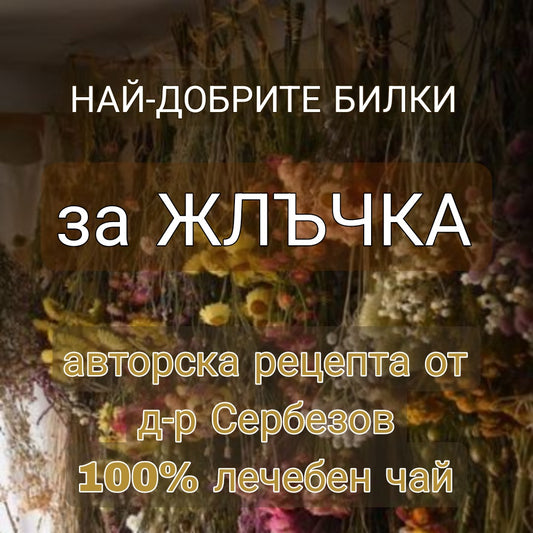 билков чай, лечебен чай, чай за жлъчка, здравословен чай, детокс чай, натурален чай, билки за жлъчка, прочистване на жлъчката, жлъчни проблеми, чернодробен чай, холеретичен ефект, традиционна медицина, български билки, чай при тежест, чай за храносмилане, жлъчегонен чай, билков микс, натурална терапия, природно лечение, чай онлайн