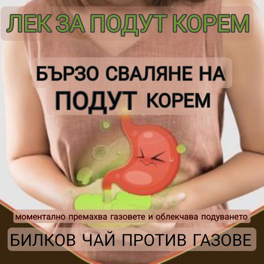 билков чай, чай за подут корем, чай против газове, билки за храносмилане, мента, лайка, маточина, резене, джинджифил, подут корем, натурални билки, чай след хранене, чай за стомах, облекчаване на подуване, природна медицина, храносмилателен комфорт, газове и подуване, билкови смеси, лечебни билки, чай при подуване, билков лек